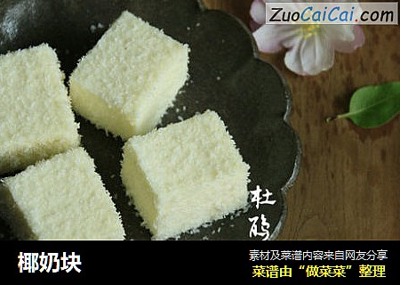 椰奶块