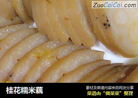 桂花糯米藕