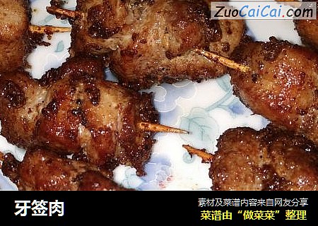 牙签肉