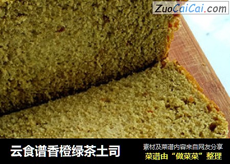云食谱香橙绿茶土司