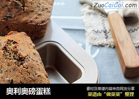 奥利奥磅蛋糕