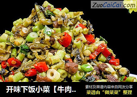 开味下饭小菜【牛肉酸菜小笋】