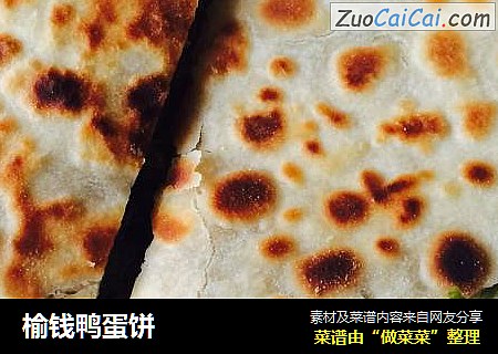 榆钱鸭蛋饼