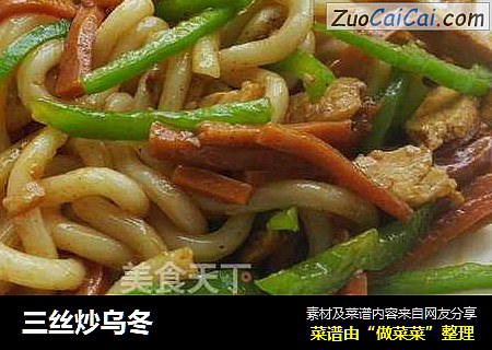 三丝炒乌冬