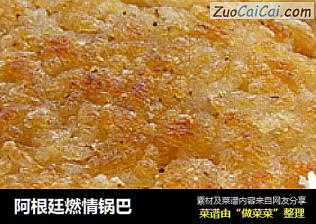 阿根廷燃情锅巴