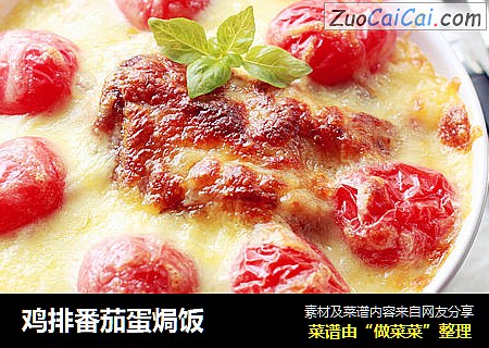 鸡排番茄蛋焗饭