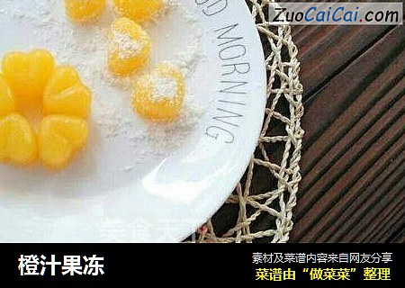 橙汁果冻