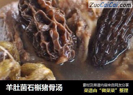 羊肚菌石槲猪骨汤