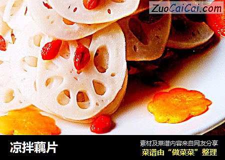 凉拌藕片