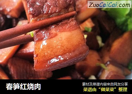 春笋红烧肉