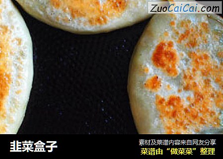 韭菜盒子