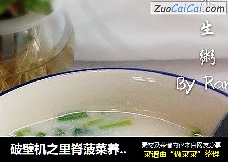 破壁机之里脊菠菜养生粥