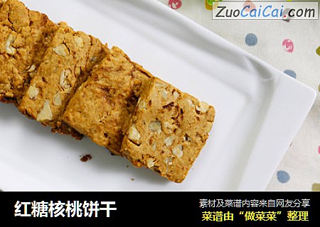 红糖核桃饼干