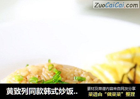 黄致列同款韩式炒饭：酸辣咸甜，唯独尝不到你的苦