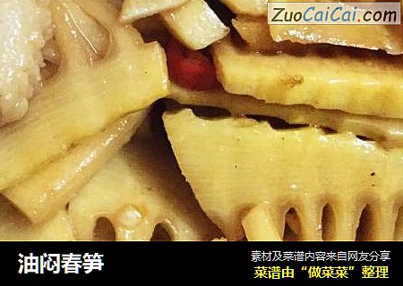 油闷春笋