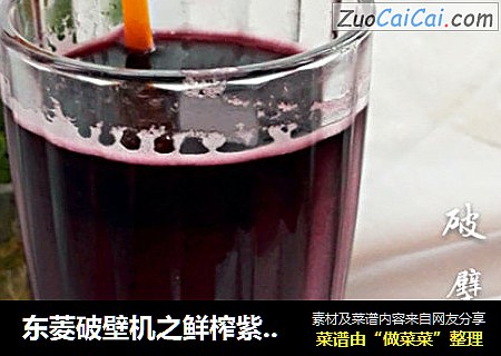 东菱破壁机之鲜榨紫薯汁