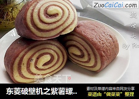 东菱破壁机之紫薯螺旋馒头