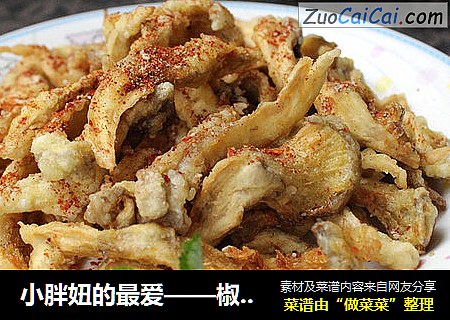 小胖妞的最爱——椒盐蘑菇