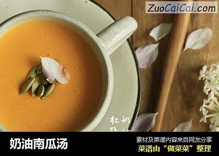 奶油南瓜汤