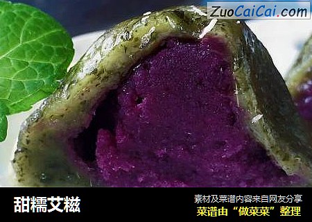甜糯艾糍