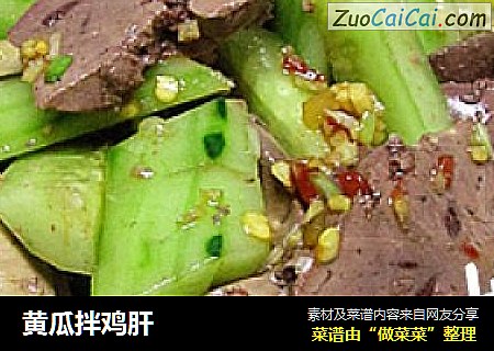 黄瓜拌鸡肝