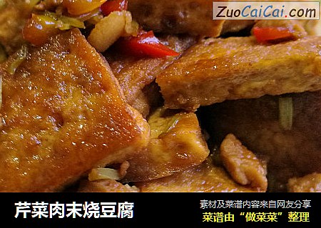 芹菜肉末烧豆腐