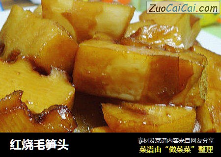 红烧毛笋头
