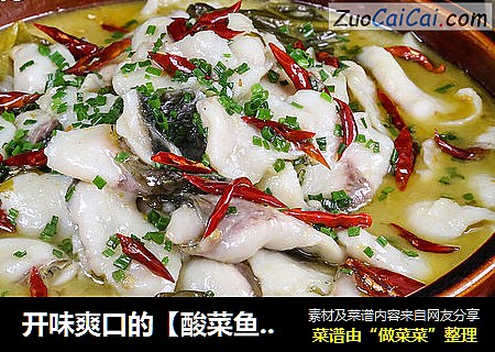 开味爽口的【酸菜鱼片】制作详解
