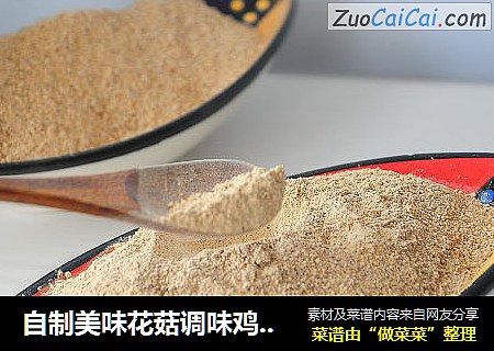 自制美味花菇调味鸡精粉