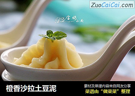 橙香沙拉土豆泥