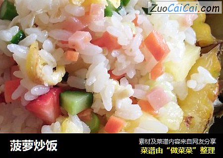 菠萝炒饭