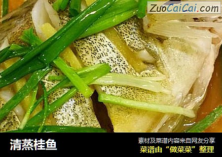 清蒸桂鱼