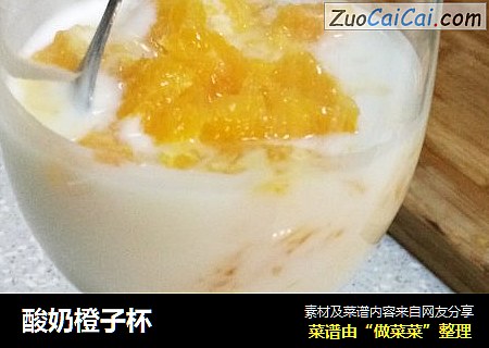 酸奶橙子杯