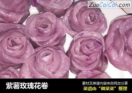紫薯玫瑰花卷