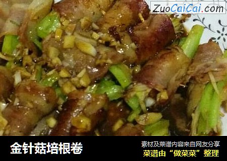 金针菇培根卷