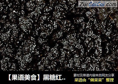 【果语美食】黑糖红枣姜茶