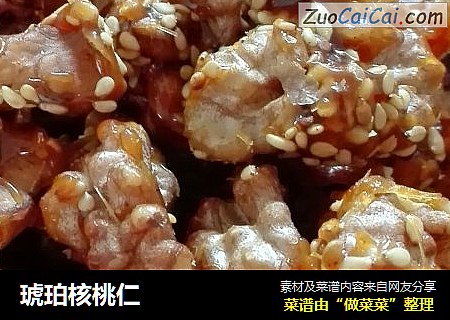 琥珀核桃仁