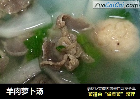羊肉萝卜汤