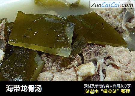 海带龙骨汤