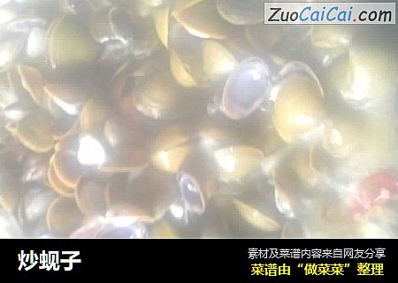 炒蚬子