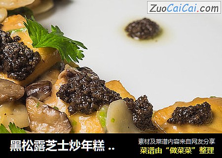 黑松露芝士炒年糕 Black Truffle Cheesy Rice Cake