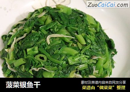 菠菜银鱼干