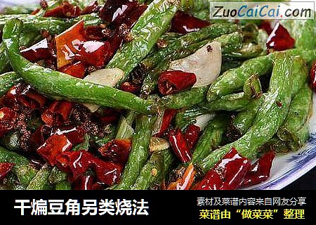 干煸豆角另类烧法