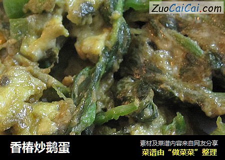 香椿炒鹅蛋