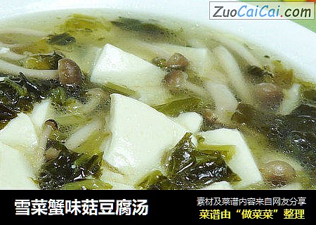 雪菜蟹味菇豆腐汤