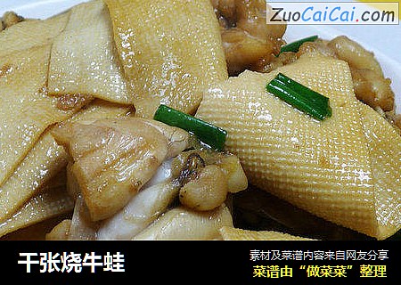 千张烧牛蛙