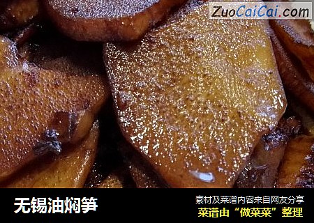 无锡油焖笋