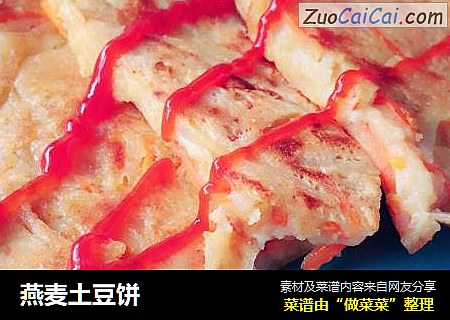 燕麦土豆饼