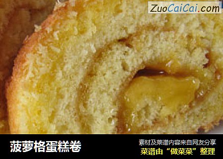 菠萝格蛋糕卷