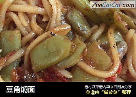 豆角焖面